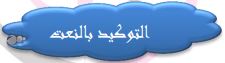 التوكيد بالنعت